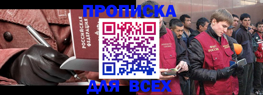 купить прописку в Тобольске